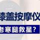 深度测评丨膝盖按摩仪是智商税吗？怎样选？什么牌子好？行家科普+爆品实测，自此告别膝酸膝软老寒腿！