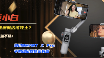 先侃评测 篇一百一十二：奥川Smart X Pro手机稳定器怎么样？小白能入手吗？分享使用情况