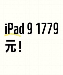 安卓低价克星iPad 9，1779元！