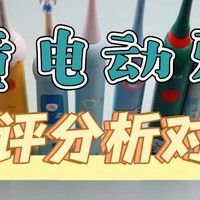 儿童电动牙刷哪个品牌好？五款年度甄选机型，买前必看