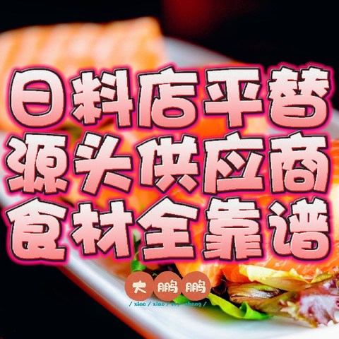 日料店平替供应商推荐，在家三折吃日料，食材全部靠谱美味安全又健康！还不快来试一试自己在家吃到爽！