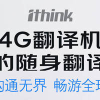 ithink4G翻译机全新升级发布  随时随地畅享在线翻译体验