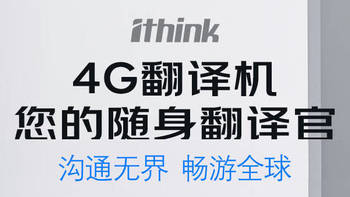 ithink4G翻译机全新升级发布  随时随地畅享在线翻译体验
