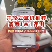 翡声JW1一款专为运动而生的开放式蓝牙耳机！音质和颜值很惊喜，一百多性价比很高，开始内卷了！