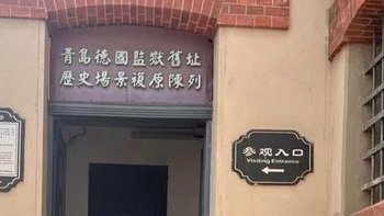 来“青岛德国监狱旧址博物馆”了解一段青岛被德国占领过的那段历史