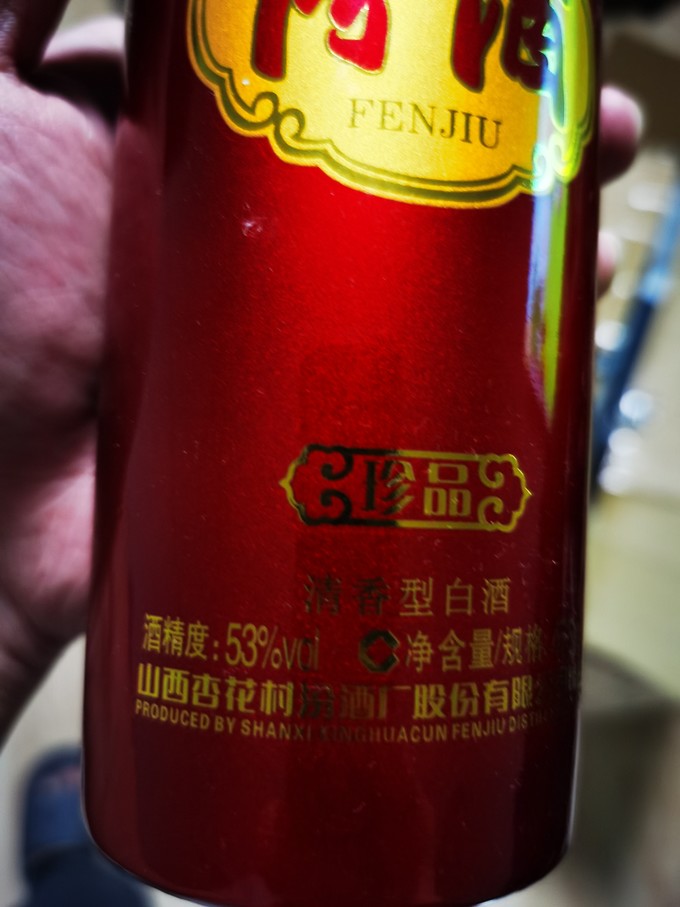 珍品汾酒53度图片