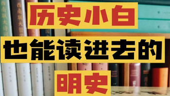 历史竟然可以这么有趣！（这套书依旧不过时——《明朝哪些事》）