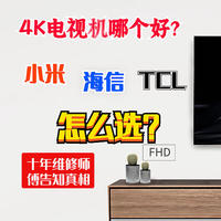 先侃电视 篇二十二：4K电视机哪个好？小米、海信、TCL如何选？十年维修师傅告知真相