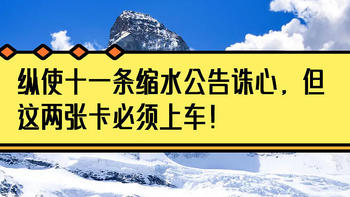 纵使十一条缩水公告诛心，但这两张卡必须上车！