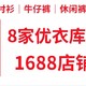 1688（阿里巴巴）好货篇：🔥优衣库🔥代工厂8家实惠攻略来啦！你要的全都有