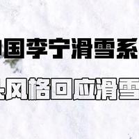 中国李宁滑雪系列｜雪季开板，与山共舞