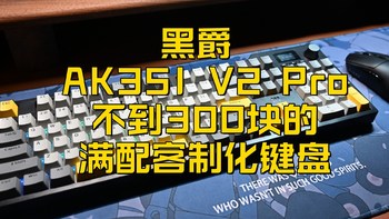 办公码字好助手，不到300元的104满配客制化三模键盘（附鼠标搭配）