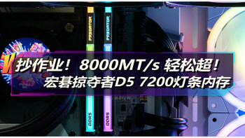 宏碁掠夺者Vesta II DDR5 RGB 7200灯条内存 小白轻松超8000MT/s 附教程和小参