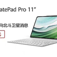 华为 MatePad Pro 11 英寸 2024 款平板电脑价格偷跑：4199 元起