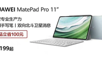 华为 MatePad Pro 11 英寸 2024 款平板电脑价格偷跑：4199 元起