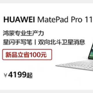 华为 MatePad Pro 11 英寸 2024 款平板电脑价格偷跑：4199 元起