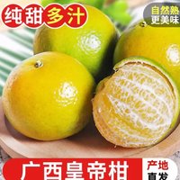 探味君广西皇帝柑当季时令橘桔子贡柑新鲜水果5斤中果(单果50-55mm）