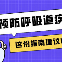 建议收藏：预防呼吸道疾病有妙招，这份指南请收好！