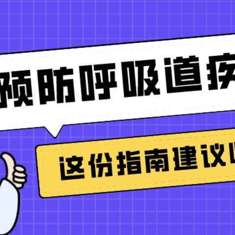 建议收藏：预防呼吸道疾病有妙招，这份指南请收好！