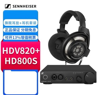 森海塞尔（Sennheiser）HD800S HD820旗舰级HIFI发烧耳机高保真头戴式音乐耳机HD800S+HDV