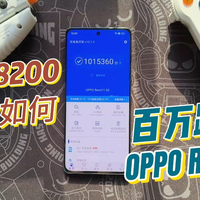 不止百万跑分，天玑8200性能如何：OPPO Reno11游戏体验