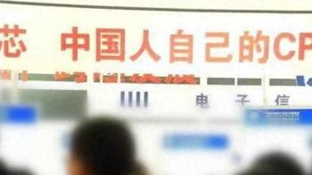 100%自研，国产最强CPU正式发布，intel、AMD慌不慌？