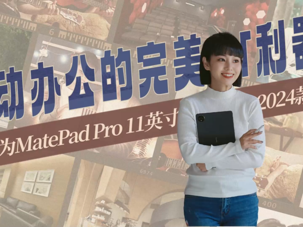 华为MatePad Pro 11英寸 2024款评测