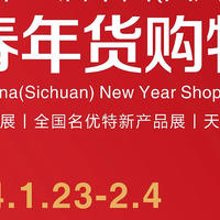 四川年货节 篇十一：距2024中国四川新春年货购物节1月23日开幕仅剩55天啦！