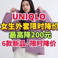 最高限时降价200元！优衣库11月最后一期限时特优！女生新款外套限时优惠～