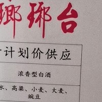 琅琊台招待所计划价供应酒：山东浓香型白酒的杰出代表