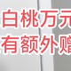 双11实现了“万元内”购进东芝大白桃冰箱