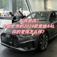 似改非改？全新上市的2024款奥迪A4L你的觉得怎么样？