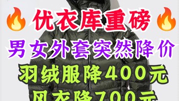 羽绒服599降到199有码！风衣降700元！优衣库突然降价！超值男女外套单品汇总！11月29号更新～