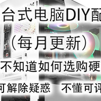彩虹糖的DIY电脑专栏 篇三：2023年12月台式电脑DIY配置单参考（附电脑硬件推荐）