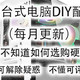 2023年12月台式电脑DIY配置单参考（附电脑硬件推荐）