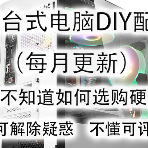 2023年12月台式电脑DIY配置单参考（附电脑硬件推荐）