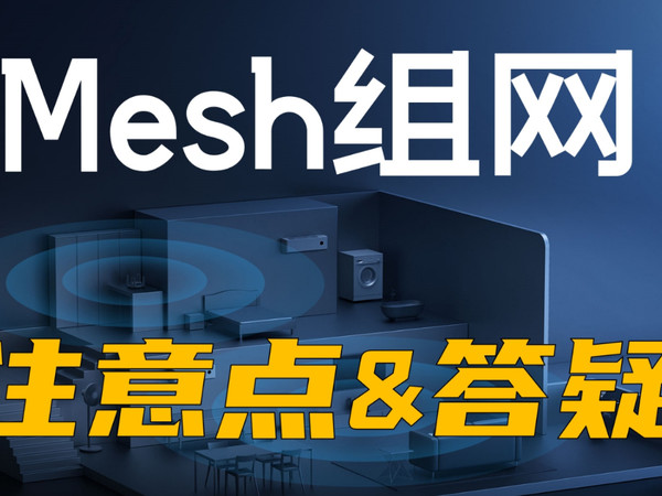 路由器 Mesh组网 必读注意点（评论答疑）