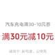 汽车充电满30元减10元