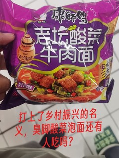 打上了乡村振兴的名义，臭脚酸菜泡面还有人吃吗？