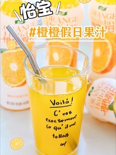 酸酸甜甜❗补充维C元气满满🍊橙橙假日果汁