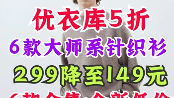 优衣库大师系列针织衫5折！149元起！男女新款超值好价！有需要别错过～