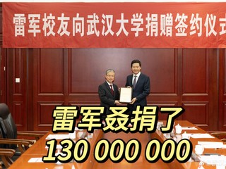 雷军又捐了，130 000 000