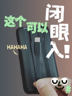 颜值高又好用的充电宝，谁不喜欢呢？