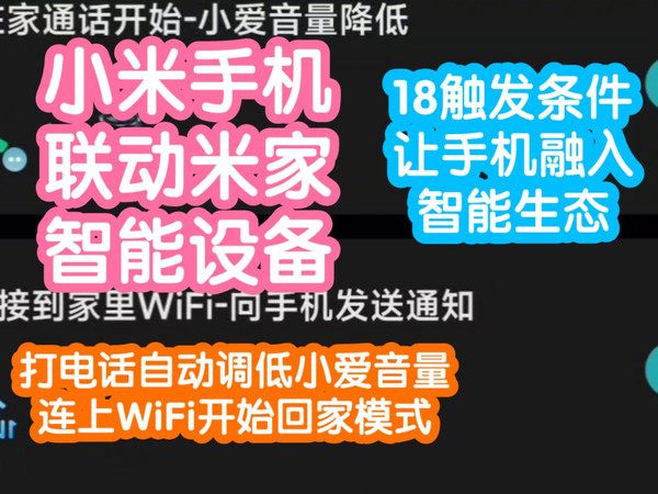 小米手机终于能和家里的智能设备联动啦！