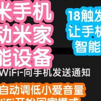 小米智能家居 篇六十一：小米手机终于能和家里的智能设备联动啦！小米生态终于开始打通了