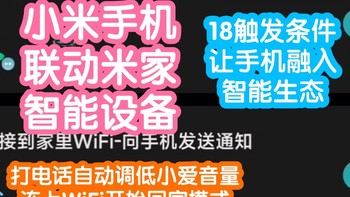 小米智能家居 篇六十一：小米手机终于能和家里的智能设备联动啦！小米生态终于开始打通了