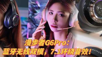 漫步者G6 Pro电竞耳机体验：蓝牙无线双模、7.1环绕音效，仅599元！