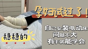 杠精谈装修 篇八：10分钟学会安装电动智能床！我老公发誓，有手就能学会，安装费这不就省出来了~