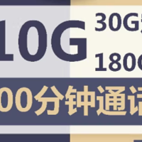 210G全国流量+200分钟通话，长期套餐！【手机卡/流量卡推荐】