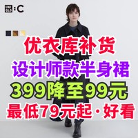 优衣库补货！联名款半身裙399降到99元！最低79元起！12月优衣库超值单品盘点～